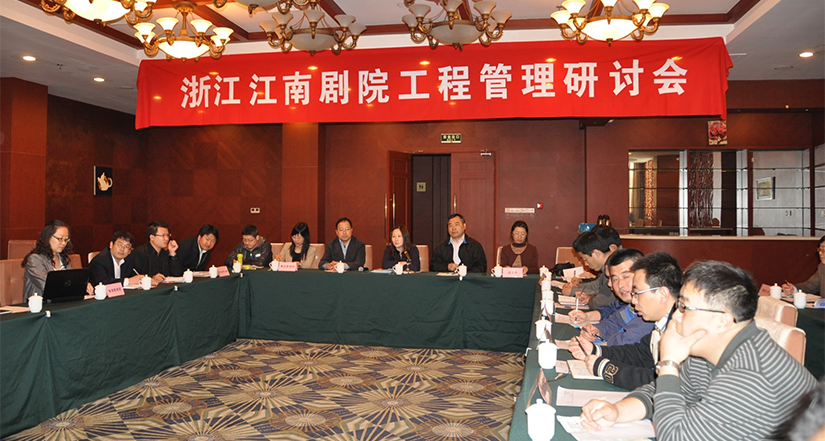 劇院工程管理研讨會在無錫召開