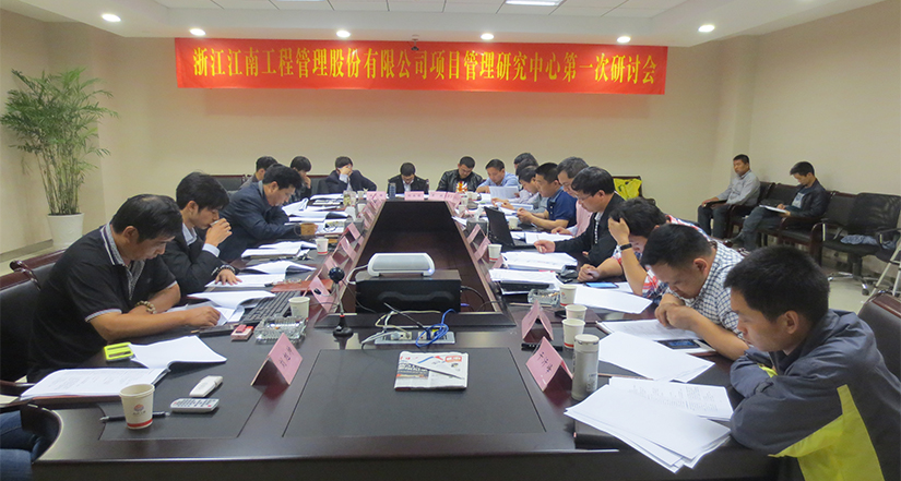 項目管理研究中心研讨會