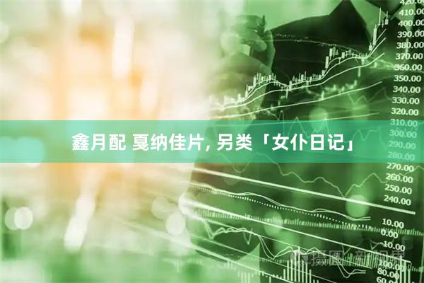 鑫月配 戛纳佳片, 另类「女仆日记」