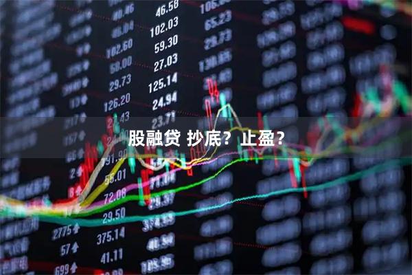 股融贷 抄底？止盈？